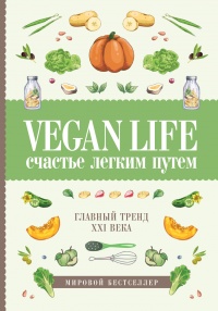 Vegan Life. Счастье легким путем. Главный тренд XXI века - Дарья Ом - Читать книги онлайн | Слушать аудиокниги онлайн | Электронная библиотека books-lib.com