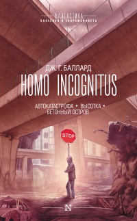 Homo Incognitus. Автокатастрофа. Высотка. Бетонный остров - Джеймс Грэм Баллард - Читать книги онлайн | Слушать аудиокниги онлайн | Электронная библиотека books-lib.com