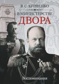 В министерстве двора. Воспоминания - Василий Кривенко - Читать книги онлайн | Слушать аудиокниги онлайн | Электронная библиотека books-lib.com
