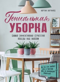 Гениальная уборка. Самая эффективная стратегия победы над хаосом - Кортни Хартфорд - Читать книги онлайн | Слушать аудиокниги онлайн | Электронная библиотека books-lib.com