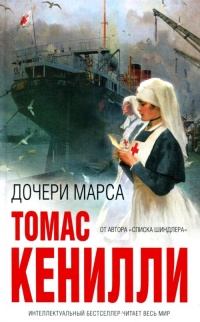 Дочери Марса - Томас Кенилли - Читать книги онлайн | Слушать аудиокниги онлайн | Электронная библиотека books-lib.com