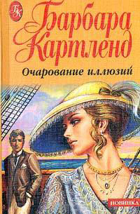 Призрак в Монте-Карло - Барбара Картленд - Читать книги онлайн | Слушать аудиокниги онлайн | Электронная библиотека books-lib.com