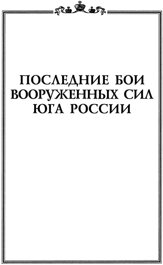 Последние бои Вооруженных Сил Юга России Последние бои Вооруженных Сил Юга России