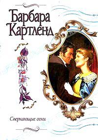 Сверкающие огни - Барбара Картленд - Читать книги онлайн | Слушать аудиокниги онлайн | Электронная библиотека books-lib.com