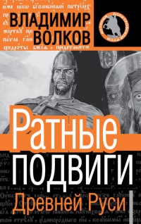 Ратные подвиги Древней Руси - Владимир Волков - Читать книги онлайн | Слушать аудиокниги онлайн | Электронная библиотека books-lib.com