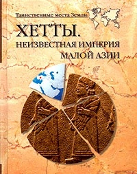 Хетты. Неизвестная империя Малой Азии - Николай Непомнящий - Читать книги онлайн | Слушать аудиокниги онлайн | Электронная библиотека books-lib.com