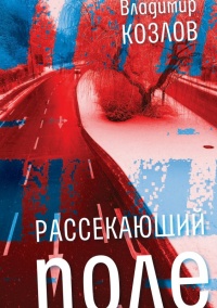 Рассекающий поле - Владимир Козлов - Читать книги онлайн | Слушать аудиокниги онлайн | Электронная библиотека books-lib.com