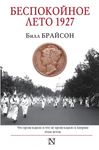 Беспокойное лето 1927 - Билл Брайсон - Читать книги онлайн | Слушать аудиокниги онлайн | Электронная библиотека books-lib.com