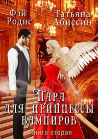 Пара для принцессы вампиров. Книга вторая - Татьяна Абиссин - Читать книги онлайн | Слушать аудиокниги онлайн | Электронная библиотека books-lib.com