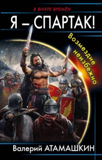 Я – Спартак! Возмездие неизбежно - Валерий Атамашкин - Читать книги онлайн | Слушать аудиокниги онлайн | Электронная библиотека books-lib.com