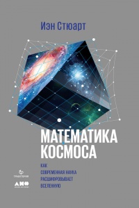 Математика космоса. Как современная наука расшифровывает Вселенную - Йен Стюарт - Читать книги онлайн | Слушать аудиокниги онлайн | Электронная библиотека books-lib.com