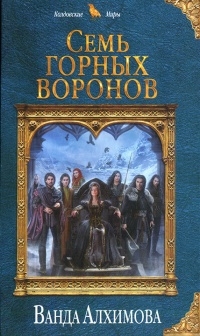 Семь горных воронов - Ванда Алхимова - Читать книги онлайн | Слушать аудиокниги онлайн | Электронная библиотека books-lib.com