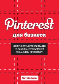 Pinterest для бизнеса. Как привлечь целевой трафик из самой быстрорастущей социальной сети в мире - Бет Хайден - Читать книги онлайн | Слушать аудиокниги онлайн | Электронная библиотека books-lib.com