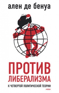 Против либерализма к четвертой политической теории - Ален де Бенуа - Читать книги онлайн | Слушать аудиокниги онлайн | Электронная библиотека books-lib.com