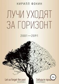 Лучи уходят за горизонт. 2001-2091 - Кирилл Фокин - Читать книги онлайн | Слушать аудиокниги онлайн | Электронная библиотека books-lib.com