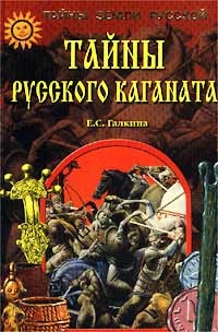 Тайны Русского каганата - Елена Галкина - Читать книги онлайн | Слушать аудиокниги онлайн | Электронная библиотека books-lib.com