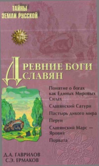Древние боги славян - Станислав Ермаков - Читать книги онлайн | Слушать аудиокниги онлайн | Электронная библиотека books-lib.com