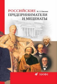 Российские предприниматели и меценаты - Михаил Гавлин - Читать книги онлайн | Слушать аудиокниги онлайн | Электронная библиотека books-lib.com