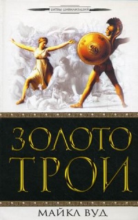 Золото Трои - Майкл Вуд - Читать книги онлайн | Слушать аудиокниги онлайн | Электронная библиотека books-lib.com