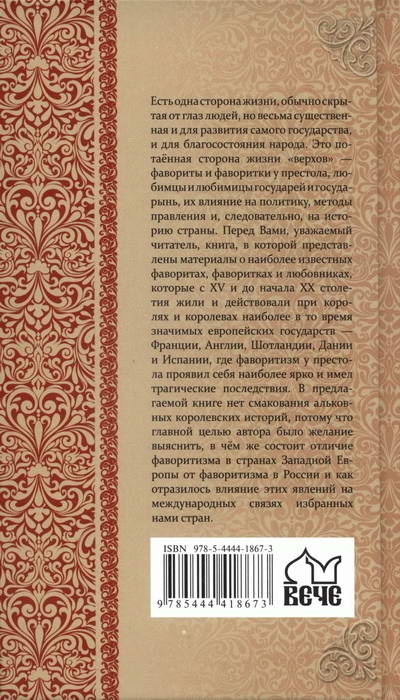 Фавориты и фаворитки государей Западной Европы Фавориты и фаворитки государей Западной Европы