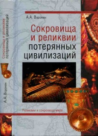 Сокровища и реликвии потерянных цивилизаций - Александр Воронин - Читать книги онлайн | Слушать аудиокниги онлайн | Электронная библиотека books-lib.com