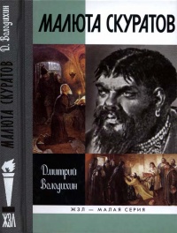 Малюта Скуратов - Дмитрий Володихин - Читать книги онлайн | Слушать аудиокниги онлайн | Электронная библиотека books-lib.com