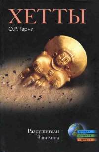 Хетты. Разрушители Вавилона - О. Гарни - Читать книги онлайн | Слушать аудиокниги онлайн | Электронная библиотека books-lib.com
