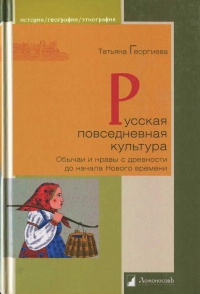Русская повседневная культура. Обычаи и нравы с древности до начала Нового времени - Татьяна Георгиева - Читать книги онлайн | Слушать аудиокниги онлайн | Электронная библиотека books-lib.com