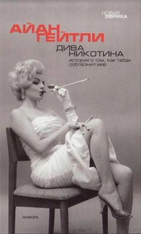 Дива Никотина - Айан Гейтли - Читать книги онлайн | Слушать аудиокниги онлайн | Электронная библиотека books-lib.com