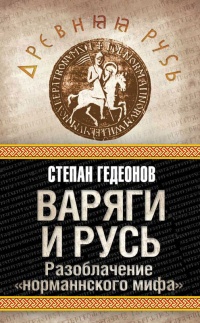 Варяги и Русь. Разоблачение «норманнского мифа» - Степан Гедеонов - Читать книги онлайн | Слушать аудиокниги онлайн | Электронная библиотека books-lib.com