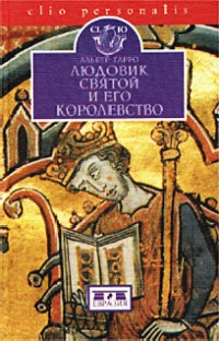 Людовик Святой и его королевство - Альбер Гарро - Читать книги онлайн | Слушать аудиокниги онлайн | Электронная библиотека books-lib.com