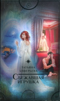 Сбежавшая игрушка - Татьяна Алферьева - Читать книги онлайн | Слушать аудиокниги онлайн | Электронная библиотека books-lib.com