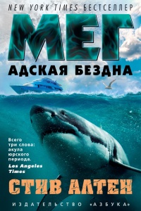 Мег Адская бездна - Стив Алтен - Читать книги онлайн | Слушать аудиокниги онлайн | Электронная библиотека books-lib.com