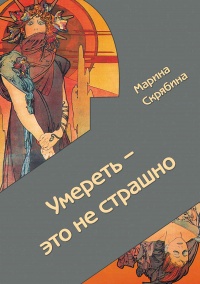 Умереть - это не страшно - Марина Скрябина - Читать книги онлайн | Слушать аудиокниги онлайн | Электронная библиотека books-lib.com