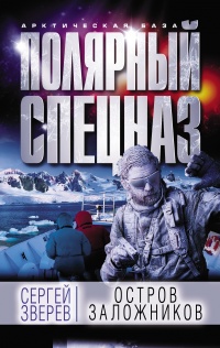 Остров заложников - Сергей Зверев - Читать книги онлайн | Слушать аудиокниги онлайн | Электронная библиотека books-lib.com