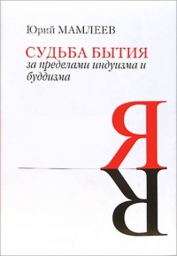 Судьба бытия. За пределами индуизма и буддизма - Юрий Мамлеев - Читать книги онлайн | Слушать аудиокниги онлайн | Электронная библиотека books-lib.com