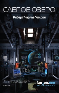 Слепое Озеро - Роберт Чарльз Уилсон - Читать книги онлайн | Слушать аудиокниги онлайн | Электронная библиотека books-lib.com