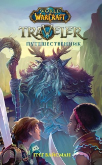 World of WarCraft. Traveler. Путешественник - Грег Вайсман - Читать книги онлайн | Слушать аудиокниги онлайн | Электронная библиотека books-lib.com