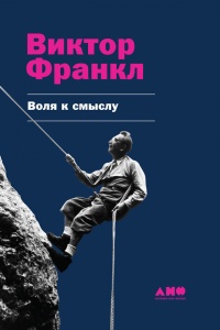 Воля к смыслу - Виктор Франкл - Читать книги онлайн | Слушать аудиокниги онлайн | Электронная библиотека books-lib.com