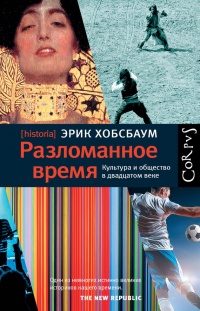 Разломанное время. Культура и общество в двадцатом веке - Эрик Дж. Хобсбаум - Читать книги онлайн | Слушать аудиокниги онлайн | Электронная библиотека books-lib.com