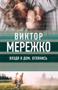 Входя в дом, оглянись - Виктор Мережко - Читать книги онлайн | Слушать аудиокниги онлайн | Электронная библиотека books-lib.com