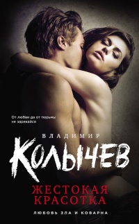 Жестокая красотка - Владимир Колычев - Читать книги онлайн | Слушать аудиокниги онлайн | Электронная библиотека books-lib.com