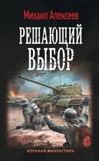 Решающий выбор - Михаил Алексеев - Читать книги онлайн | Слушать аудиокниги онлайн | Электронная библиотека books-lib.com