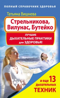 Стрельникова, Вилунас, Бутейко. Лучшие дыхательные практики для здоровья! - Татьяна Вишнева - Читать книги онлайн | Слушать аудиокниги онлайн | Электронная библиотека books-lib.com