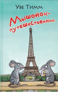 Мышонок-путешественник - Уве Тимм - Читать книги онлайн | Слушать аудиокниги онлайн | Электронная библиотека books-lib.com
