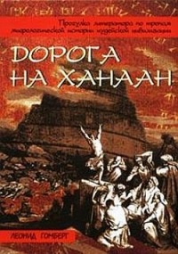 Дорога на Ханаан - Леонид Гомберг - Читать книги онлайн | Слушать аудиокниги онлайн | Электронная библиотека books-lib.com