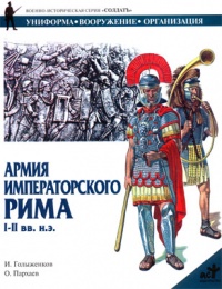 Армия императорского Рима: I-II вв.н.э.: Униформа, вооружение, организация. Серия: Солдатъ - И. А. Голыженков - Читать книги онлайн | Слушать аудиокниги онлайн | Электронная библиотека books-lib.com