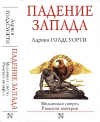 Падение Запада. Медленная смерть Римской империи - Адриан Голдсуорти - Читать книги онлайн | Слушать аудиокниги онлайн | Электронная библиотека books-lib.com