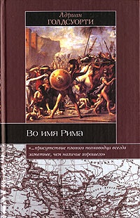 Во имя Рима. Люди, которые создали империю - Адриан Голдсуорти - Читать книги онлайн | Слушать аудиокниги онлайн | Электронная библиотека books-lib.com