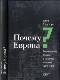 Почему Европа? Возвышение Запада в мировой истории. 1500-1850 - Джек А. Голдстон - Читать книги онлайн | Слушать аудиокниги онлайн | Электронная библиотека books-lib.com